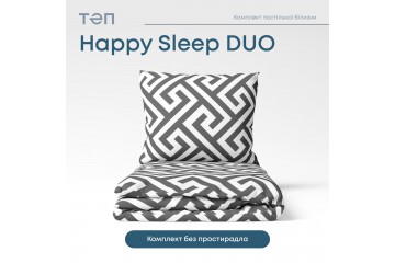 Комплект постельного белья ТЕП "Happy Sleep Duo" Labyrinth, 70x70 двуспальный