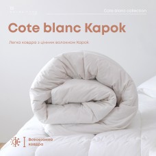 Ковдра "COTE BLANC" KAPOK 200*210 см 